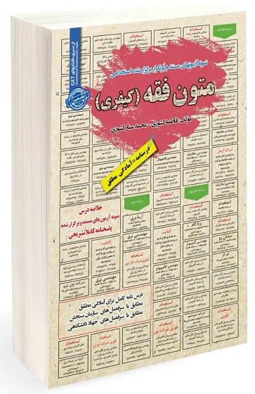 کتاب نمونه آزمون های استخدامی متون فقه کیفری