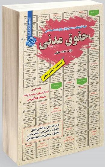 کتاب نمونه آزمون های استخدامی حقوق مدنی