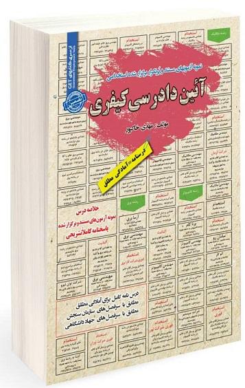 کتاب نمونه آزمون های استخدامی آیین دادرسی کیفری
