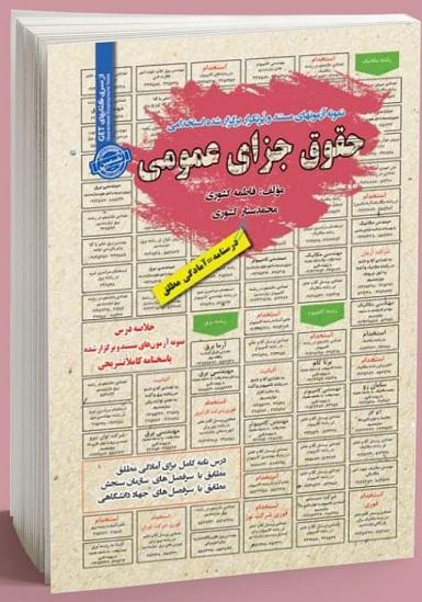 کتاب نمونه آزمون های استخدامی حقوق جزای عمومی
