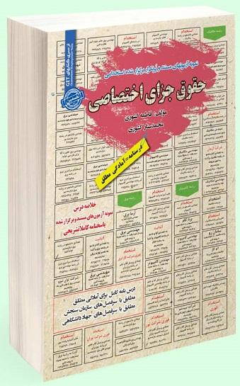 کتاب نمونه آزمون های استخدامی حقوق جزای اختصاصی