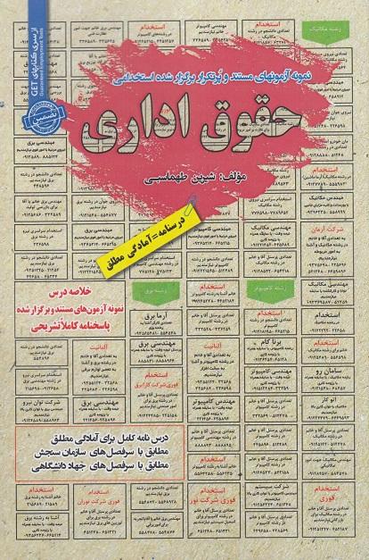 کتاب نمونه آزمون های استخدامی حقوق اداری