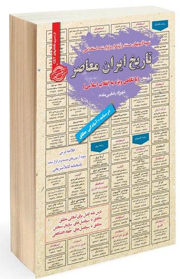 کتاب نمونه آزمون های استخدامی تاریخ ایران معاصر