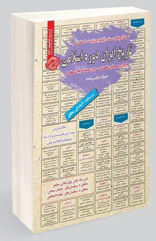 کتاب نمونه آزمون های استخدامی تاریخ ایران دوره اسلامی