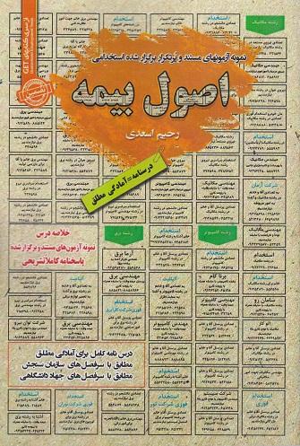 کتاب نمونه آزمون های استخدامی اصول بیمه