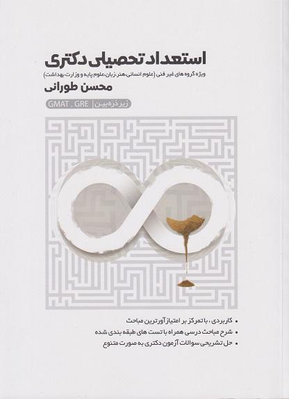 کتاب استعداد تحصیلی دکتری زیر ذره بین غیر فنی