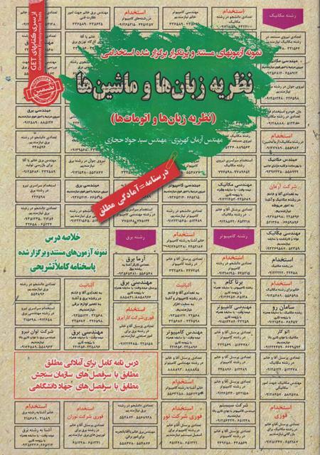 کتاب نمونه آزمون های استخدامی نظریه زبان ها و ماشین ها