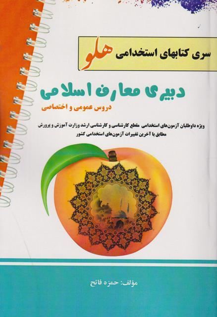 کتاب استخدامی دبیری معارف اسلامی عمومی و اختصاصی