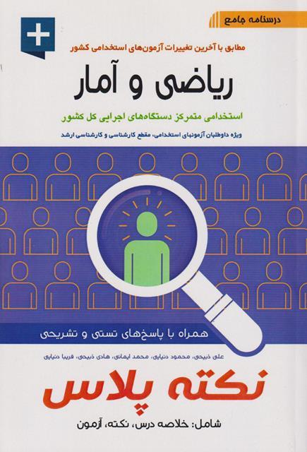 کتاب درسنامه جامع ریاضی و آمار استخدامی