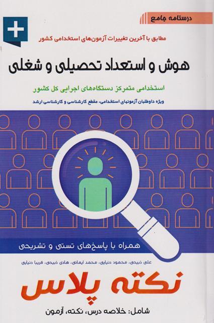 کتاب درسنامه جامع هوش و استعداد تحصیلی و شغلی استخدامی