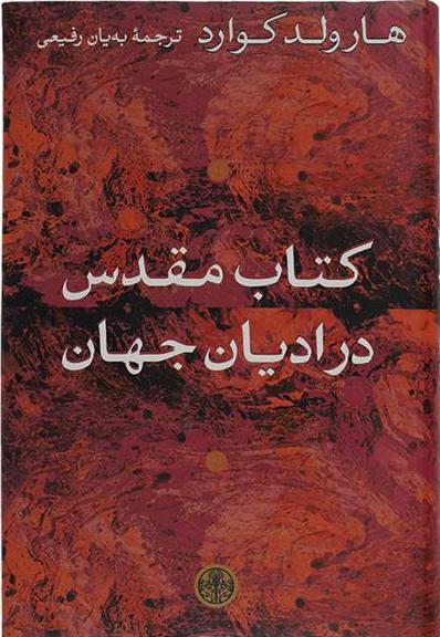 کتاب کتاب مقدس در ادیان جهان