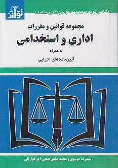 کتاب مجموعه قوانین و مقررات اداری و استخدامی به همراه آیین‌نامه‌های اجرایی