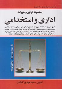 کتاب مجموعه قوانین و مقررات اداری و استخدامی