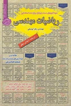 کتاب نمونه آزمونهای استخدامی ریاضیات مهندسی