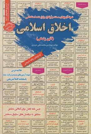 کتاب نمونه آزمون های استخدامی اخلاق اسلامی