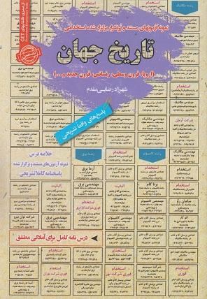 کتاب نمونه آزمون های استخدامی تاریخ جهان