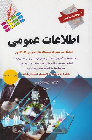 کتاب آزمونهای استخدامی اطلاعات عمومی