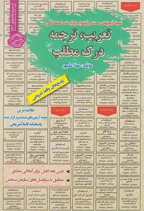 کتاب نمونه آزمون های استخدامی تعریب ترجمه درک مطلب