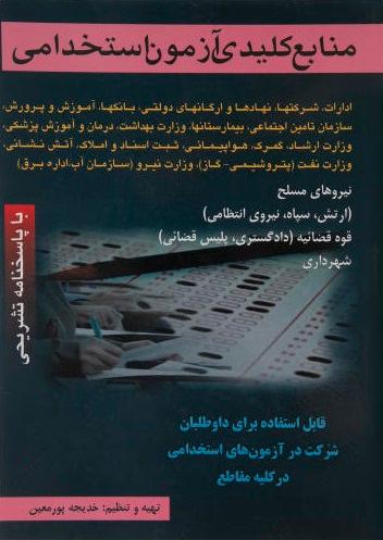 کتاب منابع کلیدی آزمون استخدامی
