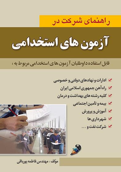 کتاب راهنمای شرکت در آزمون های استخدامی