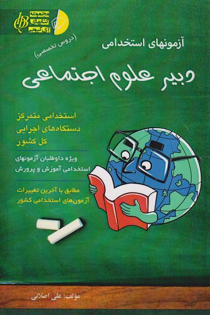 کتاب آزمونهای استخدامی دبیر علوم اجتماعی