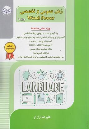 کتاب زبان عمومی و تخصصی Word Power جلد دوم
