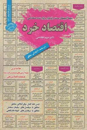 کتاب نمونه آزمونهای استخدامی اقتصاد خرد