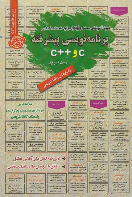 کتاب نمونه آزمون های استخدامی برنامه نویسی پیشرفته C و ++C