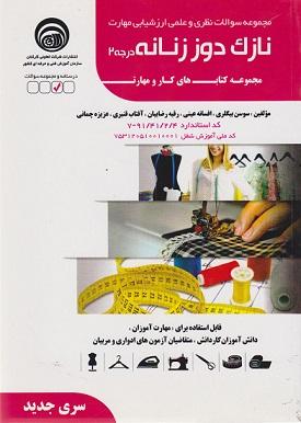 کتاب نازک دوز زنانه درجه 2