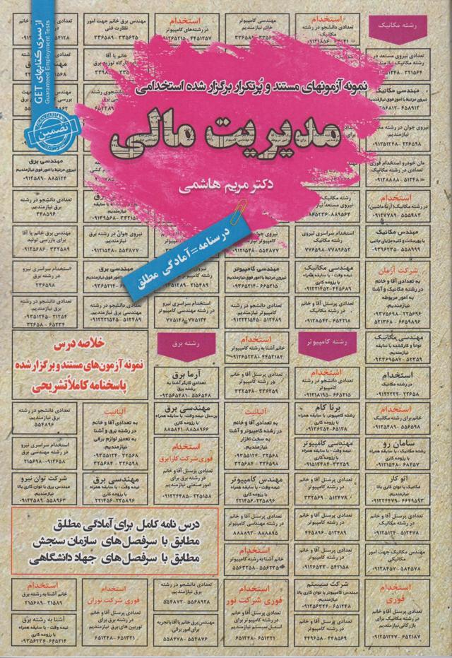 کتاب نمونه آزمون های استخدامی مدیریت مالی