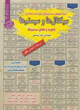 کتاب نمونه آزمون های استخدامی سیگنال ها و سیستم ها