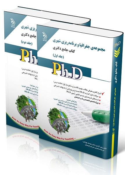 کتاب جامع دکتری مجموعه‌ی جغرافیا و برنامه ریزی شهری دوجلدی