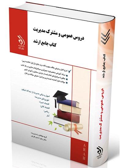 کتاب جامع ارشد دروس عمومی و مشترک مدیریت