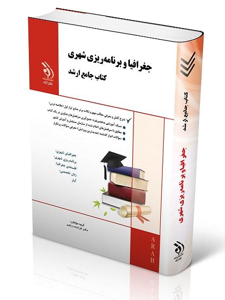 کتاب جامع ارشد مجموعه جغرافیا و برنامه‌ریزی شهری
