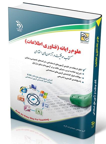 کتاب استخدامی علوم رایانه فناوری اطلاعات