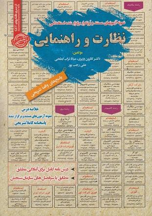کتاب نمونه آزمون های استخدامی نظارت و راهنمایی
