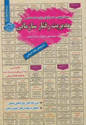 کتاب نمونه آزمون های استخدامی مدیریت رفتار سازمانی