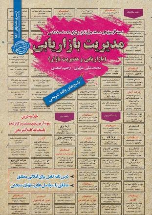 کتاب نمونه آزمون های استخدامی مدیریت بازاریابی