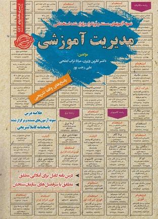 کتاب نمونه آزمون های استخدامی مدیریت آموزشی