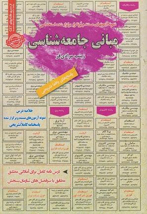 کتاب نمونه آزمون های استخدامی مبانی جامعه شناسی