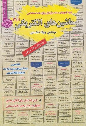 کتاب نمونه آزمون های استخدامی ماشین های الکتریکی 1 و 2