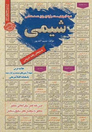 کتاب نمونه آزمون های استخدامی شیمی