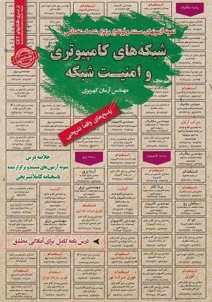 کتاب نمونه آزمون های استخدامی شبکه های کامپیوتری و امنیت شبکه