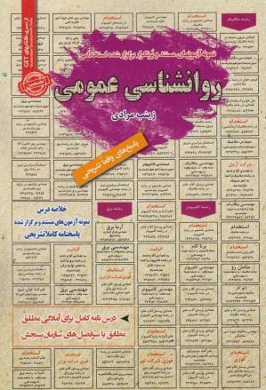 کتاب نمونه آزمون های استخدامی روانشناسی عمومی