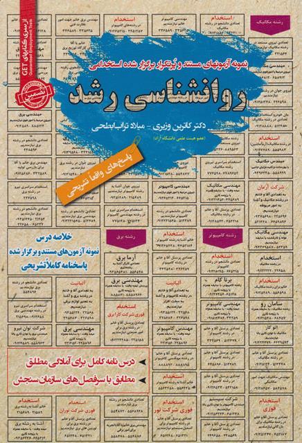 کتاب نمونه آزمون های استخدامی روانشناسی رشد