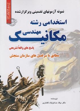 کتاب نمونه آزمون های استخدامی رشته مهندسی مکانیک
