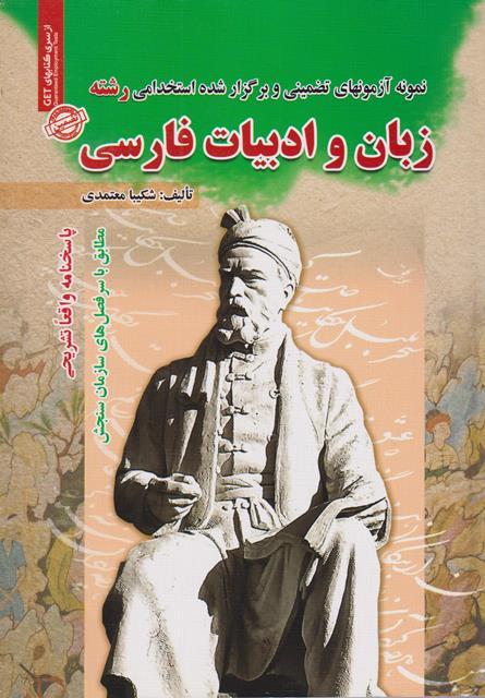 کتاب نمونه آزمون های استخدامی رشته زبان و ادبیات فارسی