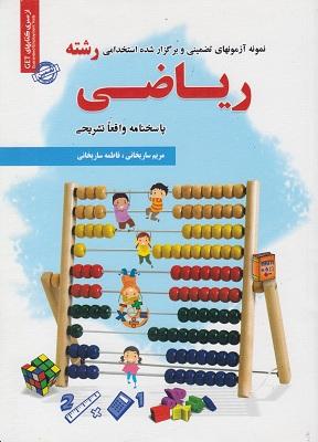 کتاب نمونه آزمون های استخدامی رشته ریاضی