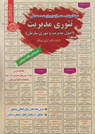 کتاب نمونه آزمون های استخدامی تئوری مدیریت