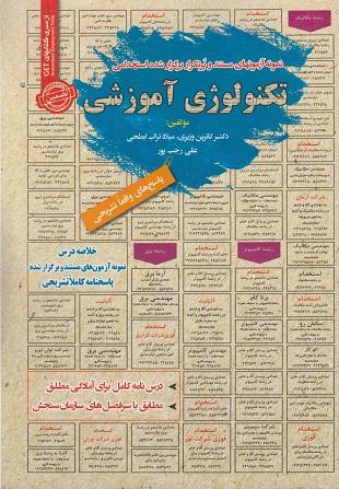 کتاب نمونه آزمون های استخدامی تکنولوژی آموزشی